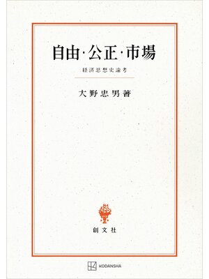 cover image of 自由・公正・市場　経済思想史論考